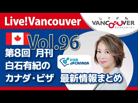 【ビザ最新情報】ライブ配信 Vol.96 Live!Vancouver▶︎第8回 月刊【VISA JP CANADA】白石有紀のカナダ【ビザ最新情報】まとめ