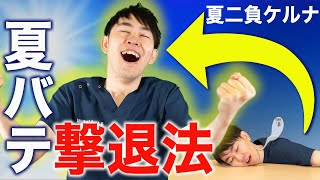 【夏バテ対策】一瞬でできる夏バテ対策｜夏を乗り切る2つの方法