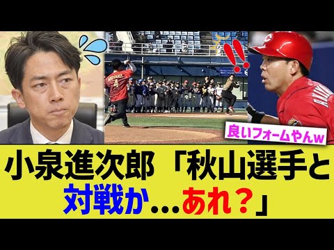 小泉進次郎「カープ秋山選手と対戦か   あれ？」