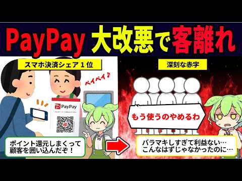 PayPayが大改悪をする理由【ずんだもん解説】