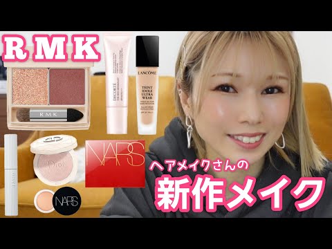 [RMK]新作コスメ❤1月購入品コスメ盛りだくさん💄