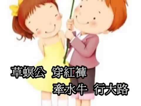 台語傳統童謠 草螟公