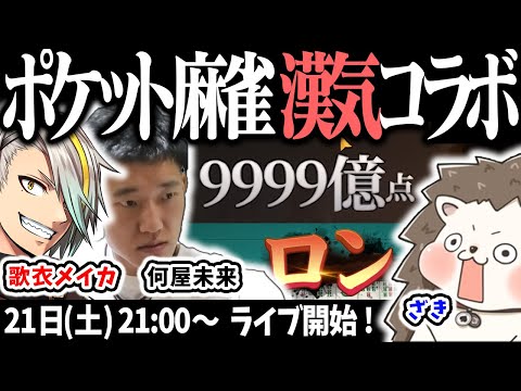 🔴青天井ルールでぶっ壊れ確定コラボ！歌衣メイカvs何屋未来vsざき 【ポケット麻雀】