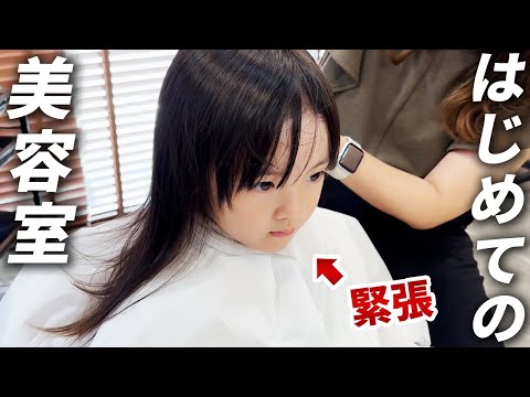 はじめての美容院！ばっさり切ってイメチェンしたい5歳娘がド緊張で挑んでみた