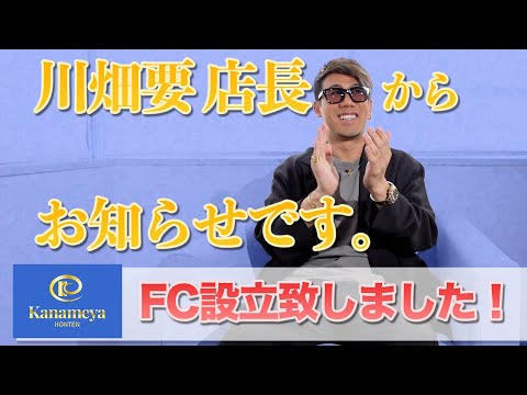 【新FC誕生】かなめ屋本店・川畑要店長からお知らせです！（ここだけでしか味わえないコンテンツご用意しております。）