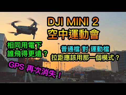 DJI Mini 2 耗電測試 | 空中運動會 | 拉距應該用那一個模式? | 運動檔 對戰 普通檔 | 同一耗電量下，那種模式可以飛更遠 | Sport Mode VS Normal Mode