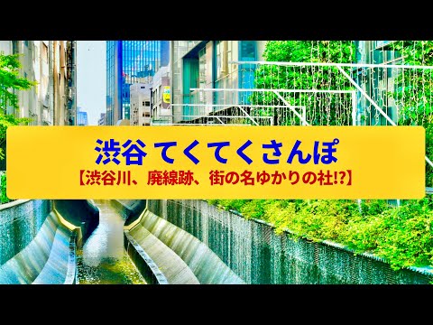 【てくてくさんぽ】渋谷  東横線の高架跡、渋谷発祥の社〈渋谷ストリーム、渋谷川、金王八幡宮〉Walk around Shibuya,TOKYO JAPAN