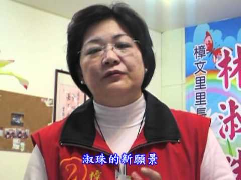 樟文里里長候選人林淑珠的新願景(二)