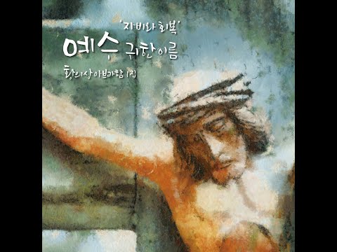 생활성가 - 황의상 아브라함 1집 [예수 귀한 이름] 전체듣기