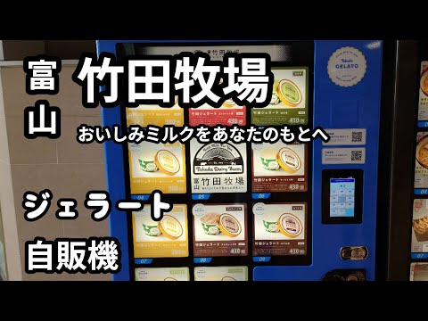 【富山グルメ】おいしいミルクをあなたのもとへ！超濃厚ジャージー牛乳を使ったジェラートが買える自販機【竹田牧場】