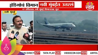 First Flight Lands at Navi Mumbai Airport : नवी मुंबई विमानतळावर उतरलं पहिलं विमान; वॉटर सलामी