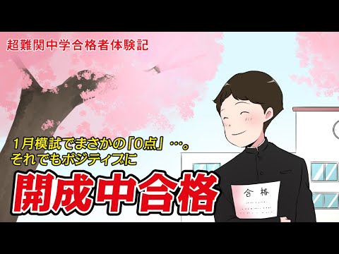 【筑駒・御三家・早慶　合格マンガ】開成中合格 ～１月模試でまさかの「0点」 …。それでもポジティブに～