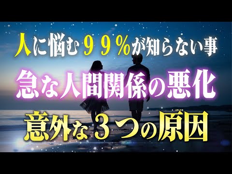 【潜在意識】もっと早く知りたかった！人間関係が急に悪くなる３つの原因と対処法。「誰かのせいにしてる人」は特に要注意です！