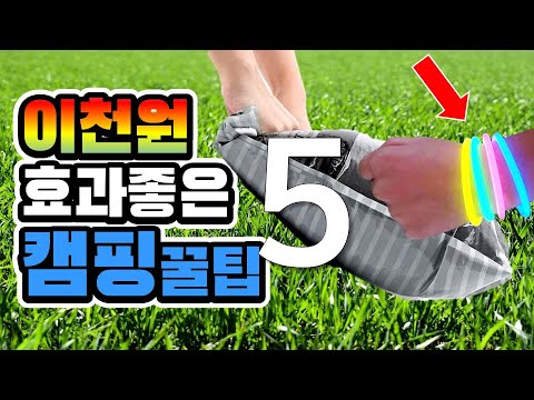 2천원으로 효과좋은 캠핑 꿀팁 5가지 | 캠핑장비 | 캠핑용품 추천 | camping tips and hacks |