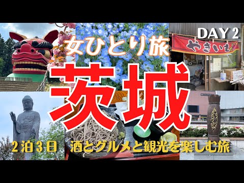 【茨城】水戸、石岡、牛久大仏、ひたち海浜公園をレンタカーで観光／2泊3日酒飲み女の1人旅　DAY2