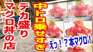 【やりすぎ】デカ盛りマグロ丼だらけの店で一番デカイの頼んでみた！【まぐろ相馬水産/東京・銀座】