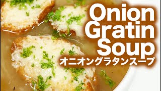 Onion Gratin Soup オニオングラタンスープ簡単レシピ