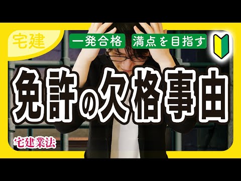 【宅建 2025】免許の欠格要件！難所はゴロで攻略できる？（宅建業法 ③）