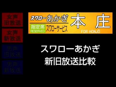 【放送比較】スワローあかぎ 新旧放送比較