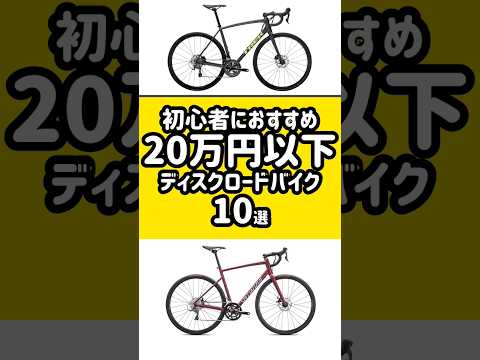 初心者におすすめ20万円以下ディスクロードバイク10選 #ロードバイク ＃TREK ＃GIANT