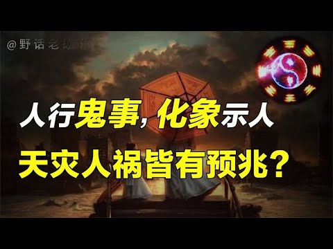 自古灾乱多发时，必有奇人扭乾坤，所有天灾其实都是人祸？【野话老故事】