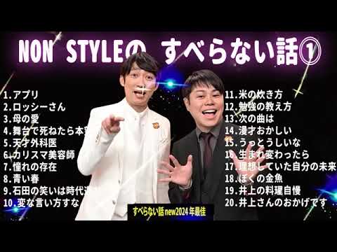 ノンスタイル すべらない話 new2024 年最佳 .松本人志人気芸人フリートーク面白い話 まとめ#01 第【新た】広告なし 【作業用・睡眠用・聞き流し】