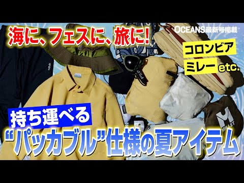 「コロンビア」「ミレー」パッカブルアイテムの機能性をスタイリストが検証！【30代】【40代】【50代】