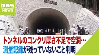 トンネルのコンクリ厚さ不足で空洞…業者側に測量記録がほとんど残っておらず「驚き隠せない」