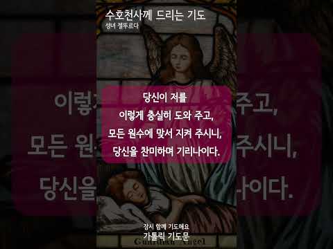 [가톨릭 기도문] 수호천사께 드리는 기도, 성녀 젤뚜르다 ( #shorts , 남자성우)