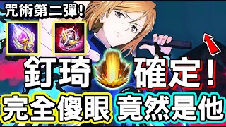 【傳說對決】🍴什麼？咒術迴戰第二彈聯動「釘琦野薔葳」人選已經確定？完全傻眼怎麼會是這隻，好懷念以前傳說早期的聯動，你絕對會傻眼🙄【Lobo】Arena of Valor 艾琳