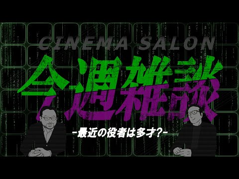 【雑談】最近の役者は多才な人が多いと感じる？ #066