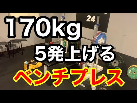 【ベンチプレス】170kg 5reps 挑戦