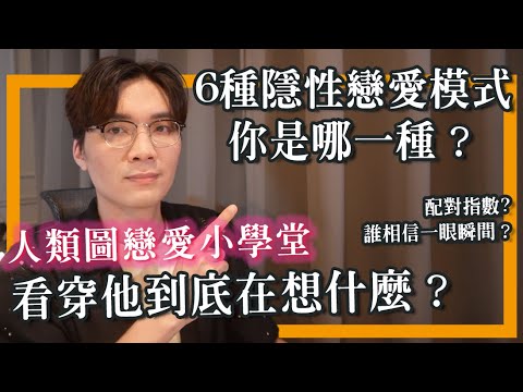 人類圖「6種戀愛模式」你是幾爻人？看穿他戀愛&曖昧時到底在想什麼？｜米鹿deerdeer