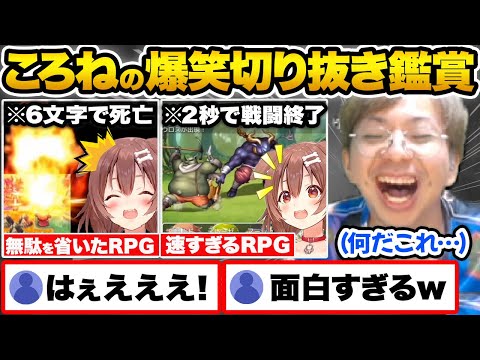 異次元すぎる爆速RPGに大困惑する戌神ころねを見て爆笑するホロ沼ドハマりプロゲーマー小路KOG【ホロライブ 切り抜き Vtuber hololive】