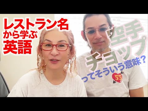 【知って得する英語解説】知らなかった！レストラン名から学ぶ英語