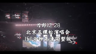 刀郎演唱会北京站12月28号150分钟高清完整版