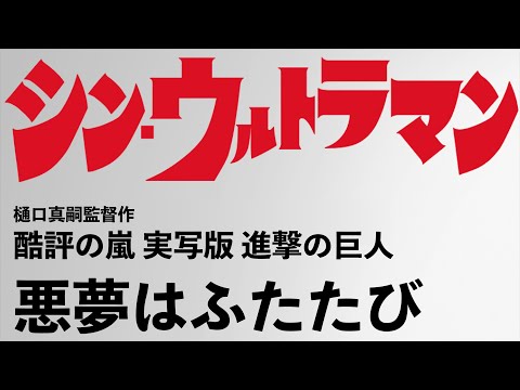 シン・ウルトラマンが不安しかない...  優しすぎる監督、庵野秀明の存在、どうなるウルトラマン！岡田斗司夫が不安材料を解説します。