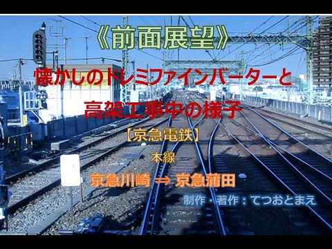 【京急電鉄】 本線(前面展望) 京急川崎 → 京急蒲田