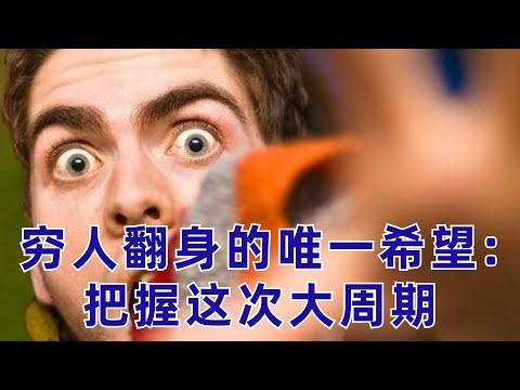 逃不開的經濟周期! 窮人翻身的唯壹希望: 把握這次大周期! 現在是周期的什麽階段? 如何投資?