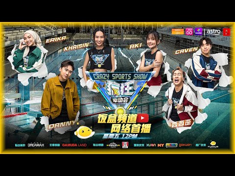 【网络首播】|《疯狂晕动会》第四集：拍摄现场惊现马叫声 🐎｜ Danny上演气球惊魂记 🎈｜西西歪喊话Kevin ：你“输”给我，却引来全场爆笑！📖