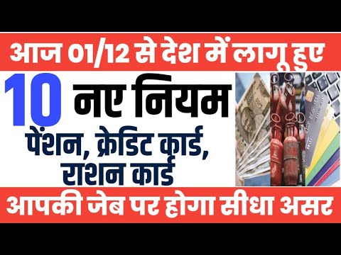 01 December से Pension, Credit Card, Ration Card ।UPI। Airport। देश में 10 New Rules लागू।