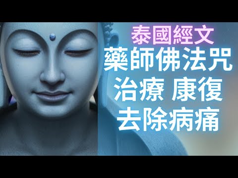 去除病痛 藥師佛法咒 治療 康復 咒語