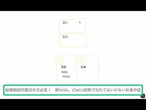 結婚相談所婚活の方必見！　新NISA、iDeCo加熱で忘れてはいけないお金の話