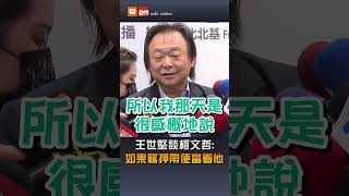 【政治】王世堅談柯文哲：如果羈押帶便當看他