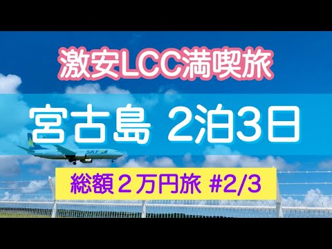 【宮古島2泊3日②】総額2万円で旅をする！《2日目》激安LCC満喫旅（2/3）