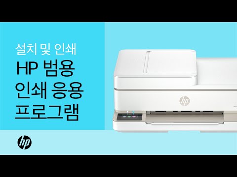 HP 범용 인쇄 응용 프로그램을 사용하여 설치 및 인쇄 | HP 프린터 | HP Support