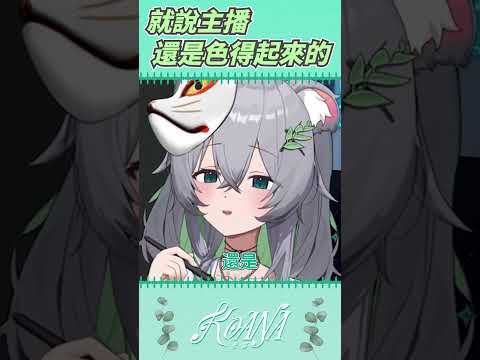 就說不要一直擦邊丨#vtuber  #koana #clip