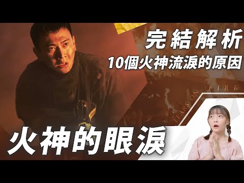 《火神的眼淚》完結解析：他離開的意義│觀眾看不見的10個火神流淚原因