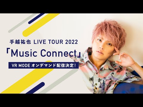 手越祐也 LIVE TOUR 2022「 Music Connect 」VR MODEオンデマンド [teaser]