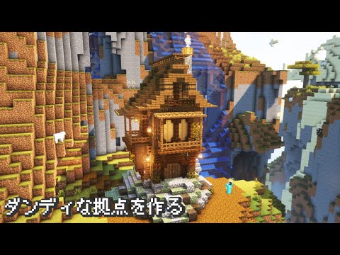 【Minecraft】渋くてダンディな拠点を作る【マインクラフト】【マイクラ建築】